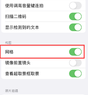 南岗苹果手机维修网点分享iPhone如何开启九宫格构图功能 