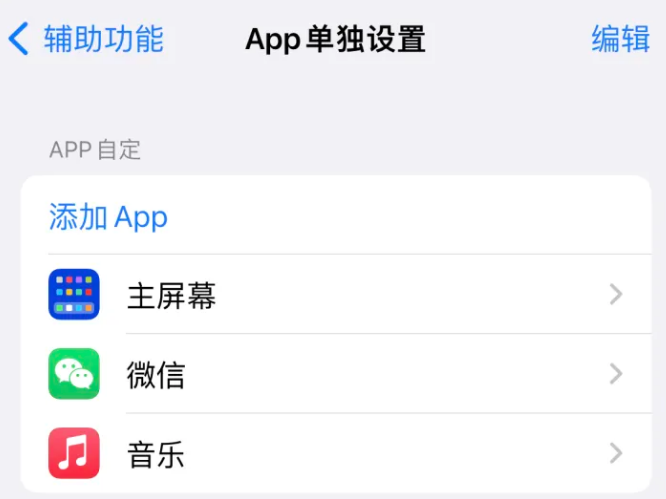 南岗苹果14服务点分享iPhone14如何单独设置App 