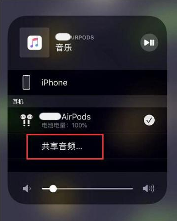 南岗苹果14音频维修点分享iPhone14音频共享设置方法 