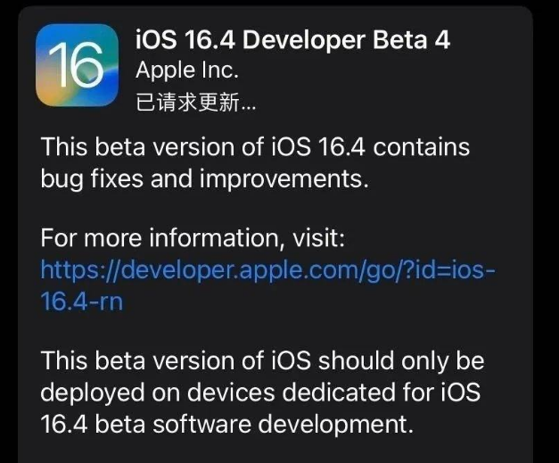 南岗苹果维修网点分享iOS 16.4 beta 4更新内容及升级建议 