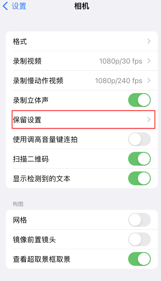 南岗苹果14维修分享如何在iPhone 14 机型中保留拍照设置 