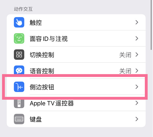 南岗苹果14维修店分享iPhone14 Plus侧键双击下载功能关闭方法 