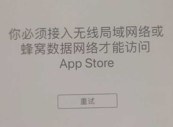 南岗苹果服务网点分享无法在 iPhone 上打开 App Store 怎么办 