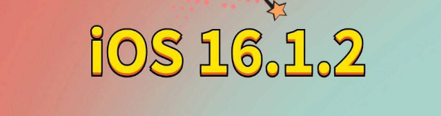 南岗苹果手机维修分享iOS 16.1.2正式版更新内容及升级方法 